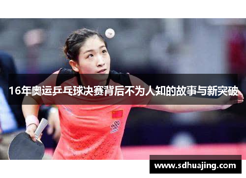 16年奥运乒乓球决赛背后不为人知的故事与新突破