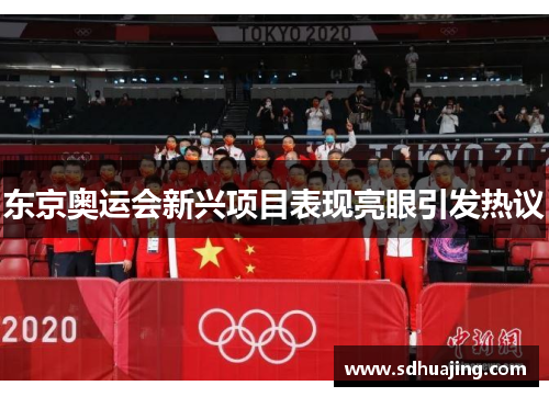 东京奥运会新兴项目表现亮眼引发热议