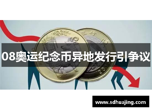 08奥运纪念币异地发行引争议