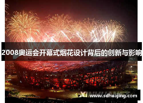 2008奥运会开幕式烟花设计背后的创新与影响