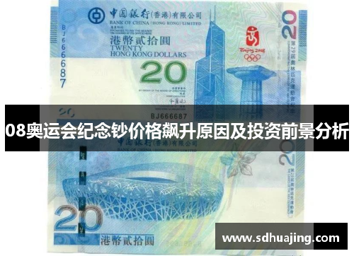 08奥运会纪念钞价格飙升原因及投资前景分析