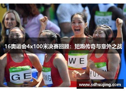 16奥运会4x100米决赛回顾：短跑传奇与意外之战