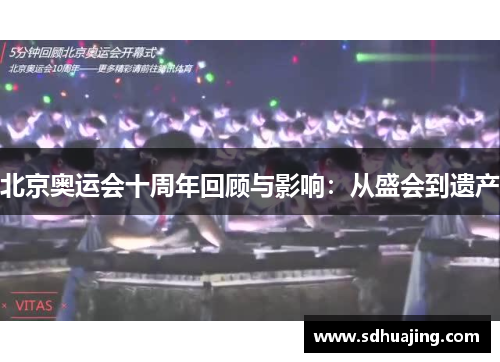 北京奥运会十周年回顾与影响：从盛会到遗产