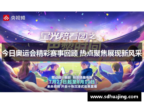 今日奥运会精彩赛事回顾 热点聚焦展现新风采