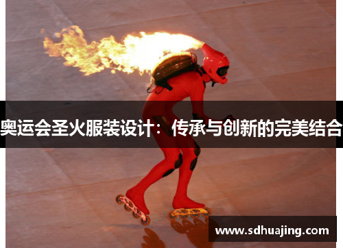 奥运会圣火服装设计：传承与创新的完美结合