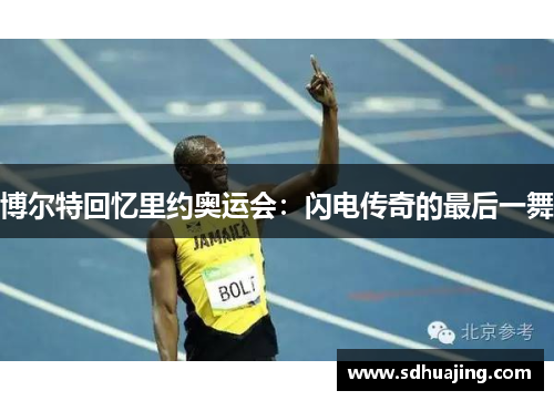 博尔特回忆里约奥运会:闪电传奇的最后一舞 博尔特回忆里约奥运会:闪电传奇的最后一舞