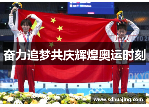 奋力追梦共庆辉煌奥运时刻