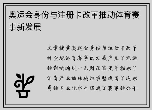 奥运会身份与注册卡改革推动体育赛事新发展