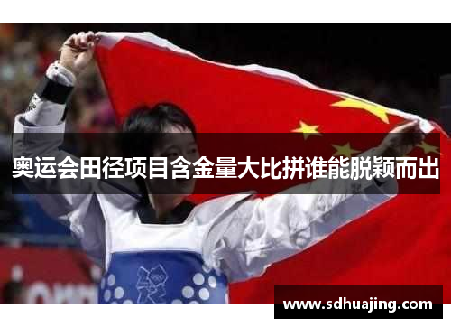 奥运会田径项目含金量大比拼谁能脱颖而出