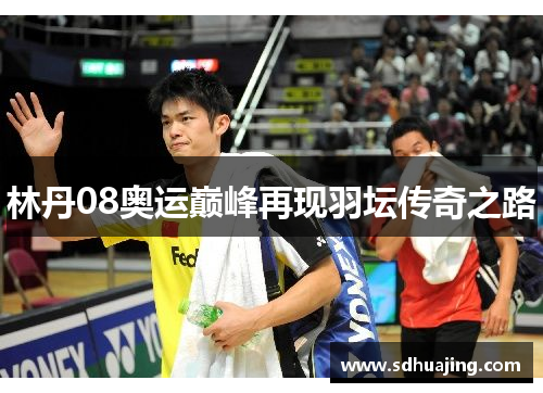 林丹08奥运巅峰再现羽坛传奇之路