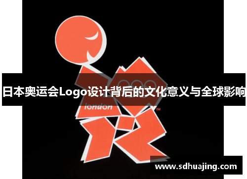 日本奥运会Logo设计背后的文化意义与全球影响