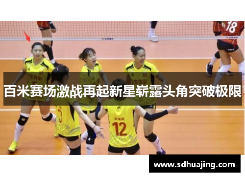 百米赛场激战再起新星崭露头角突破极限