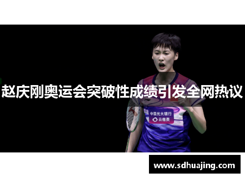 赵庆刚奥运会突破性成绩引发全网热议